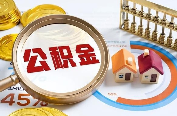 住房公积金全部提取-云梦公积金代办服务